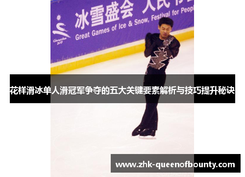 花样滑冰单人滑冠军争夺的五大关键要素解析与技巧提升秘诀