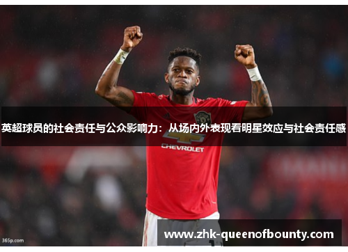 英超球员的社会责任与公众影响力：从场内外表现看明星效应与社会责任感
