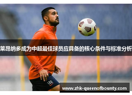 莱昂纳多成为中超最佳球员应具备的核心条件与标准分析