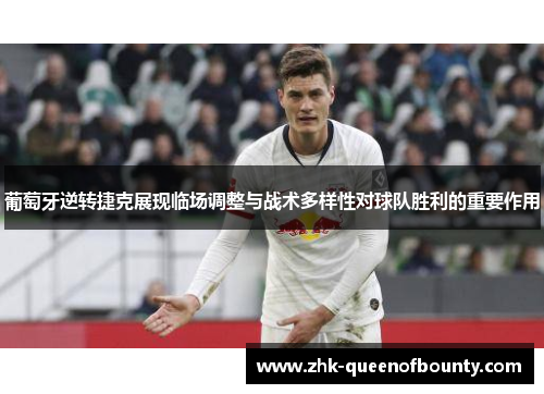 葡萄牙逆转捷克展现临场调整与战术多样性对球队胜利的重要作用