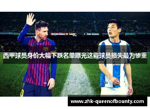 西甲球员身价大幅下跌名单曝光这些球员损失最为惨重 西甲球员身价大幅下跌名单曝光这些球员损失最为惨重