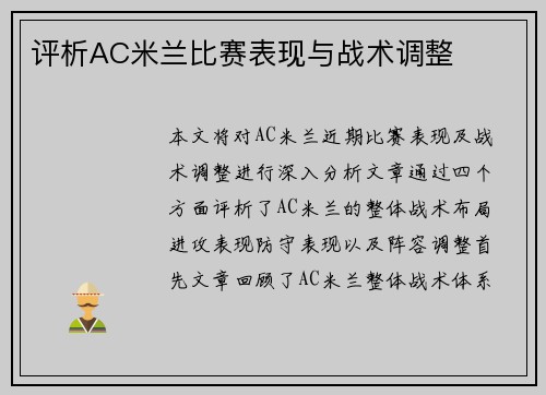 评析AC米兰比赛表现与战术调整
