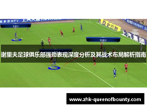 谢里夫足球俱乐部强劲表现深度分析及其战术布局解析指南