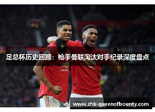 足总杯历史回顾：枪手曼联淘汰对手纪录深度盘点