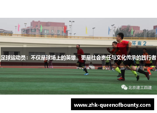 足球运动员：不仅是球场上的英雄，更是社会责任与文化传承的践行者