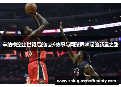 辛纳横空出世背后的成长故事与网球界崛起的新星之路