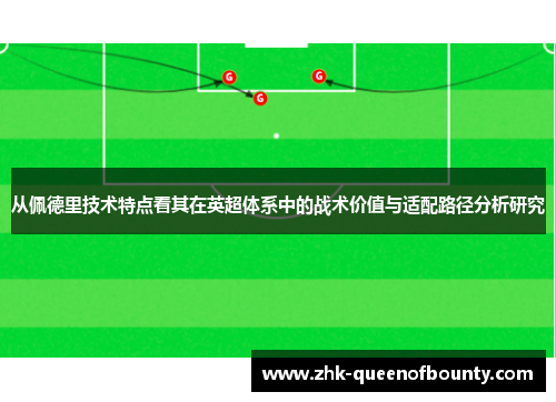从佩德里技术特点看其在英超体系中的战术价值与适配路径分析研究