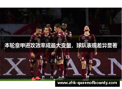 本轮意甲进攻效率成最大变量，球队表现差异显著