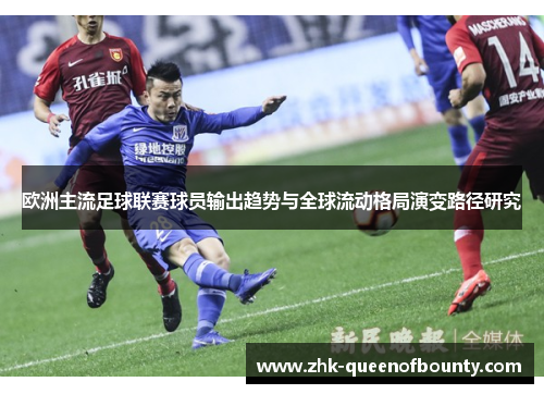 欧洲主流足球联赛球员输出趋势与全球流动格局演变路径研究