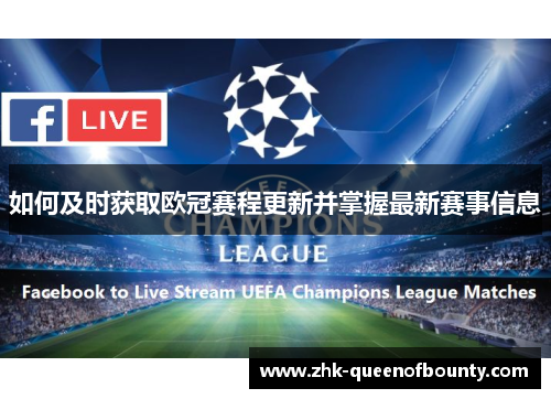 如何及时获取欧冠赛程更新并掌握最新赛事信息