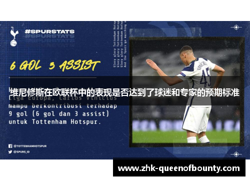 维尼修斯在欧联杯中的表现是否达到了球迷和专家的预期标准