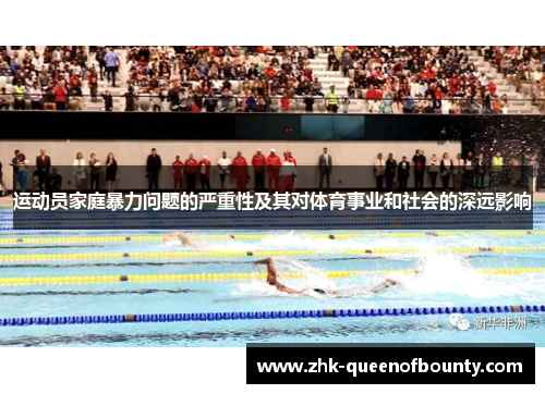 运动员家庭暴力问题的严重性及其对体育事业和社会的深远影响