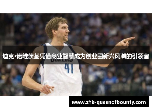 迪克·诺维茨基凭借商业智慧成为创业圈新兴风潮的引领者