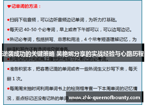 逆袭成功的关键策略 吴艳妮分享的实战经验与心路历程