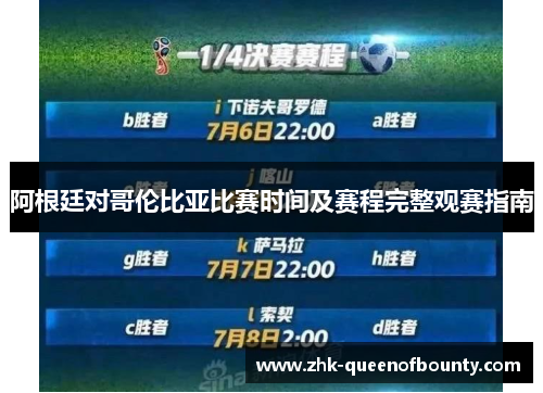 阿根廷对哥伦比亚比赛时间及赛程完整观赛指南 阿根廷对哥伦比亚比赛时间及赛程完整观赛指南