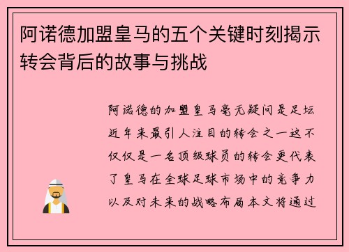 阿诺德加盟皇马的五个关键时刻揭示转会背后的故事与挑战 阿诺德加盟皇马的五个关键时刻揭示转会背后的故事与挑战