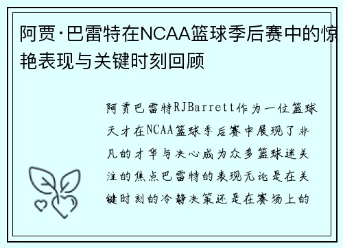 阿贾·巴雷特在NCAA篮球季后赛中的惊艳表现与关键时刻回顾