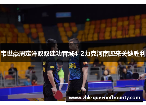 韦世豪周定洋双双建功蓉城4-2力克河南迎来关键胜利