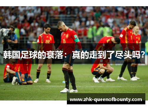 韩国足球的衰落：真的走到了尽头吗？