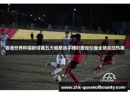 香港世界杯保龄球赛五大明星选手精彩表现引爆全场竞技热潮