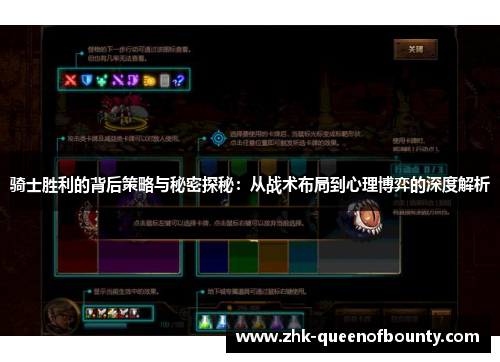 骑士胜利的背后策略与秘密探秘：从战术布局到心理博弈的深度解析