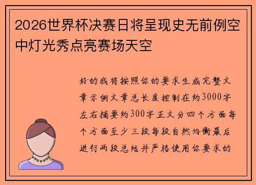 2026世界杯决赛日将呈现史无前例空中灯光秀点亮赛场天空