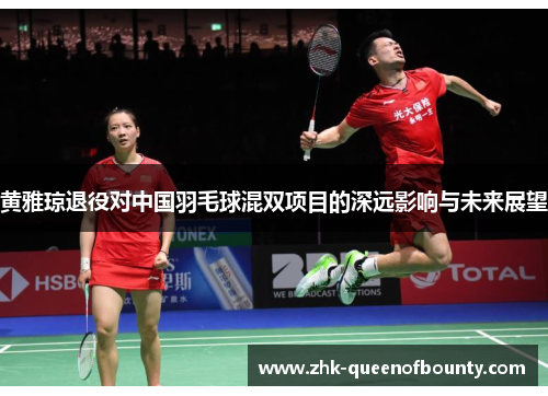 黄雅琼退役对中国羽毛球混双项目的深远影响与未来展望