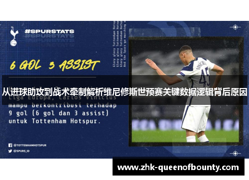 从进球助攻到战术牵制解析维尼修斯世预赛关键数据逻辑背后原因