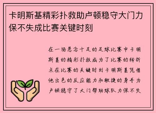 卡明斯基精彩扑救助卢顿稳守大门力保不失成比赛关键时刻
