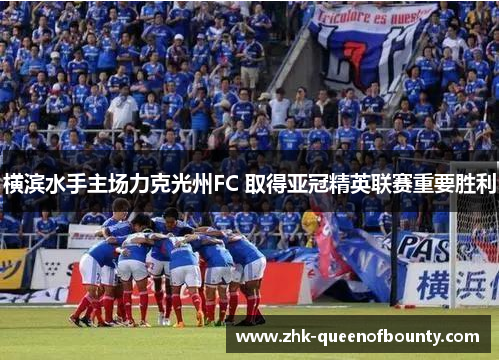 横滨水手主场力克光州FC 取得亚冠精英联赛重要胜利