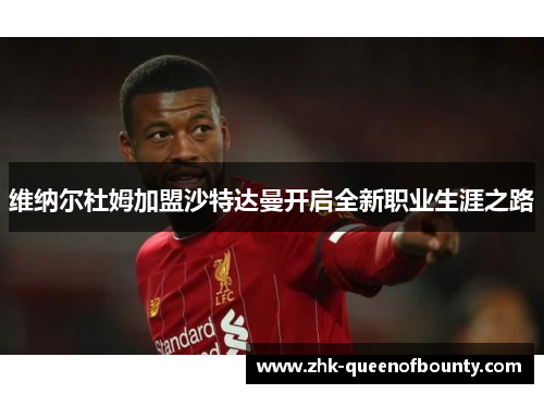 维纳尔杜姆加盟沙特达曼开启全新职业生涯之路