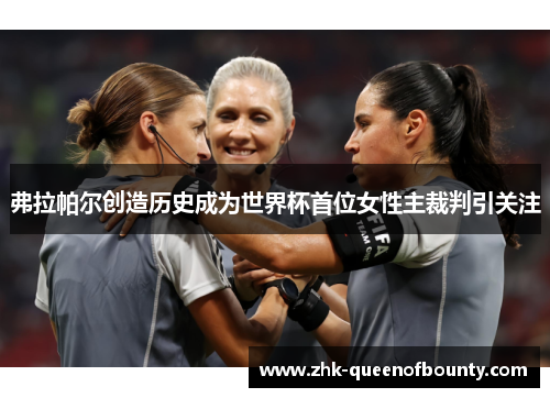 弗拉帕尔创造历史成为世界杯首位女性主裁判引关注