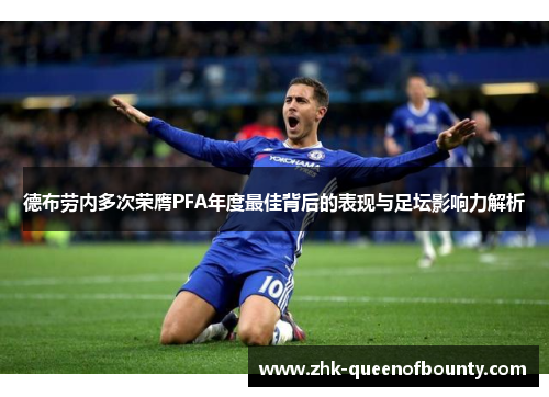 德布劳内多次荣膺PFA年度最佳背后的表现与足坛影响力解析