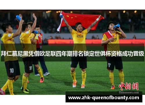 拜仁慕尼黑凭借欧足联四年期排名锁定世俱杯资格成功晋级