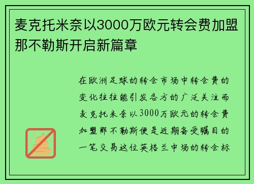 麦克托米奈以3000万欧元转会费加盟那不勒斯开启新篇章