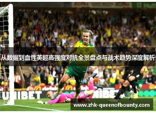 从数据到血性英超高强度对抗全景盘点与战术趋势深度解析