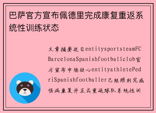 巴萨官方宣布佩德里完成康复重返系统性训练状态