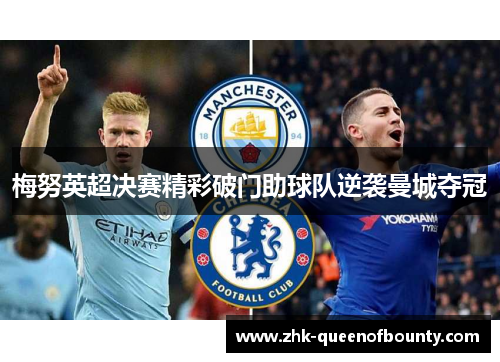 梅努英超决赛精彩破门助球队逆袭曼城夺冠