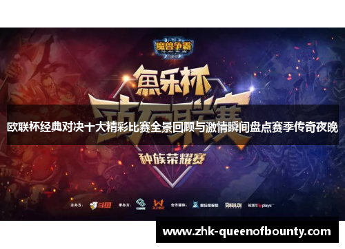 欧联杯经典对决十大精彩比赛全景回顾与激情瞬间盘点赛季传奇夜晚