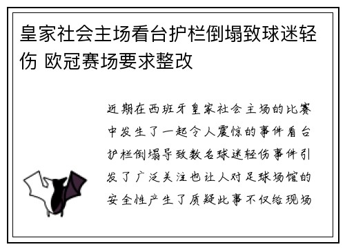 皇家社会主场看台护栏倒塌致球迷轻伤 欧冠赛场要求整改