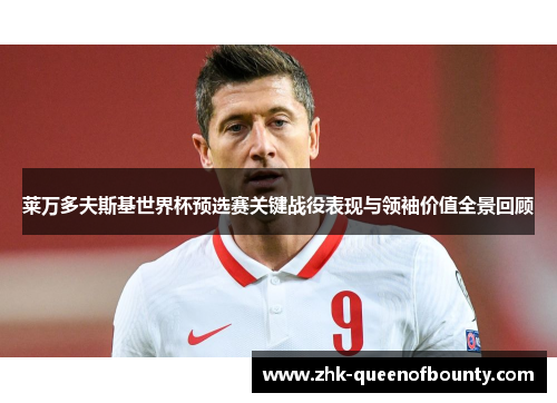 莱万多夫斯基世界杯预选赛关键战役表现与领袖价值全景回顾