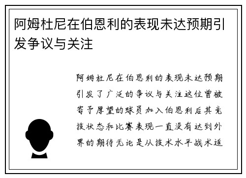 阿姆杜尼在伯恩利的表现未达预期引发争议与关注