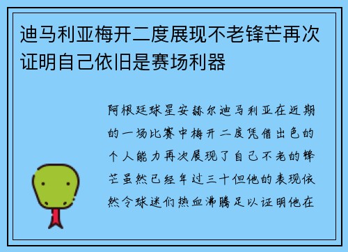 迪马利亚梅开二度展现不老锋芒再次证明自己依旧是赛场利器