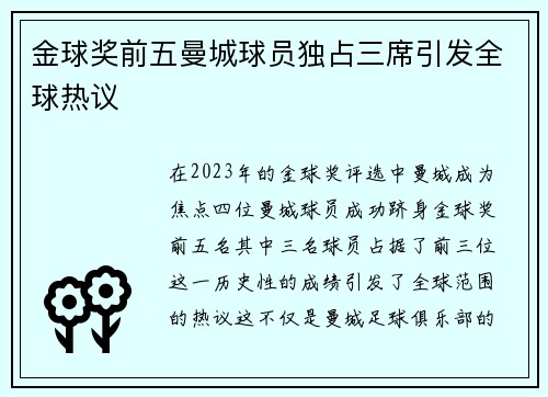 金球奖前五曼城球员独占三席引发全球热议
