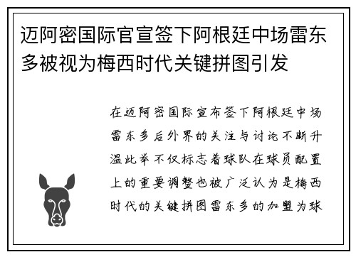 迈阿密国际官宣签下阿根廷中场雷东多被视为梅西时代关键拼图引发