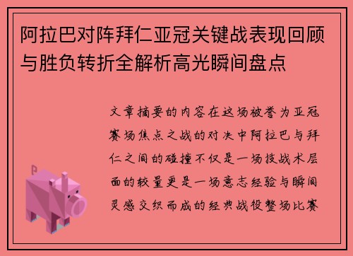 阿拉巴对阵拜仁亚冠关键战表现回顾与胜负转折全解析高光瞬间盘点