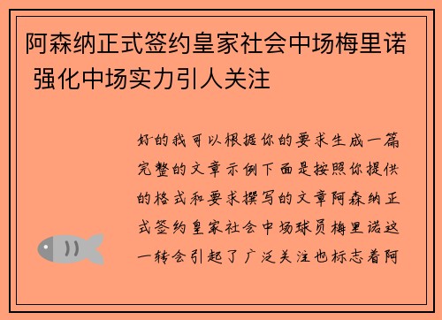 阿森纳正式签约皇家社会中场梅里诺 强化中场实力引人关注