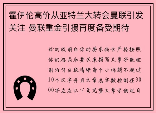 霍伊伦高价从亚特兰大转会曼联引发关注 曼联重金引援再度备受期待