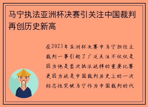 马宁执法亚洲杯决赛引关注中国裁判再创历史新高