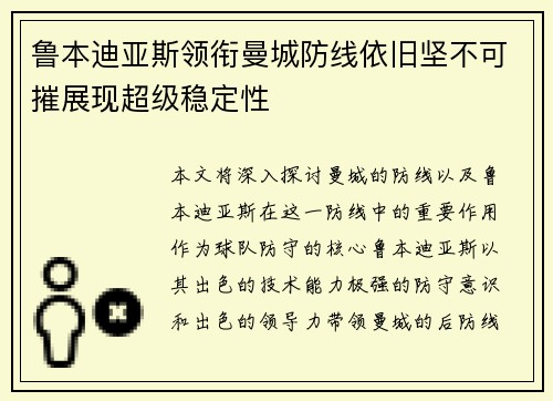 鲁本迪亚斯领衔曼城防线依旧坚不可摧展现超级稳定性